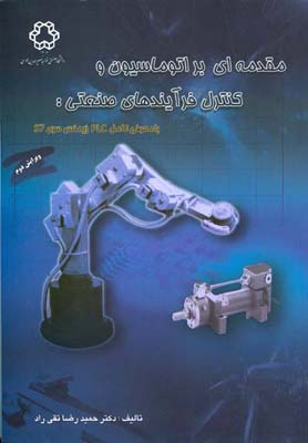 مقدمه ای بر اتوماسیون و کنترل فرآیندهای صنعتی: با معرفی کامل PLC زیمنس سری S7